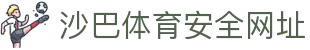 沙巴体育-沙巴官网-Saba Sport-专业体育媒体网站